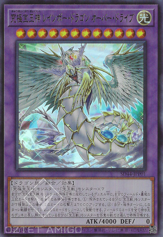 [遊戲王] 究極寶玉神 彩虹龍超限驅動 / 究極宝玉神 レインボー·ドラゴン·オーバー·ドライブ / Rainbow Dragon Overdrive-Trading Card Game-TCG-Oztet Amigo