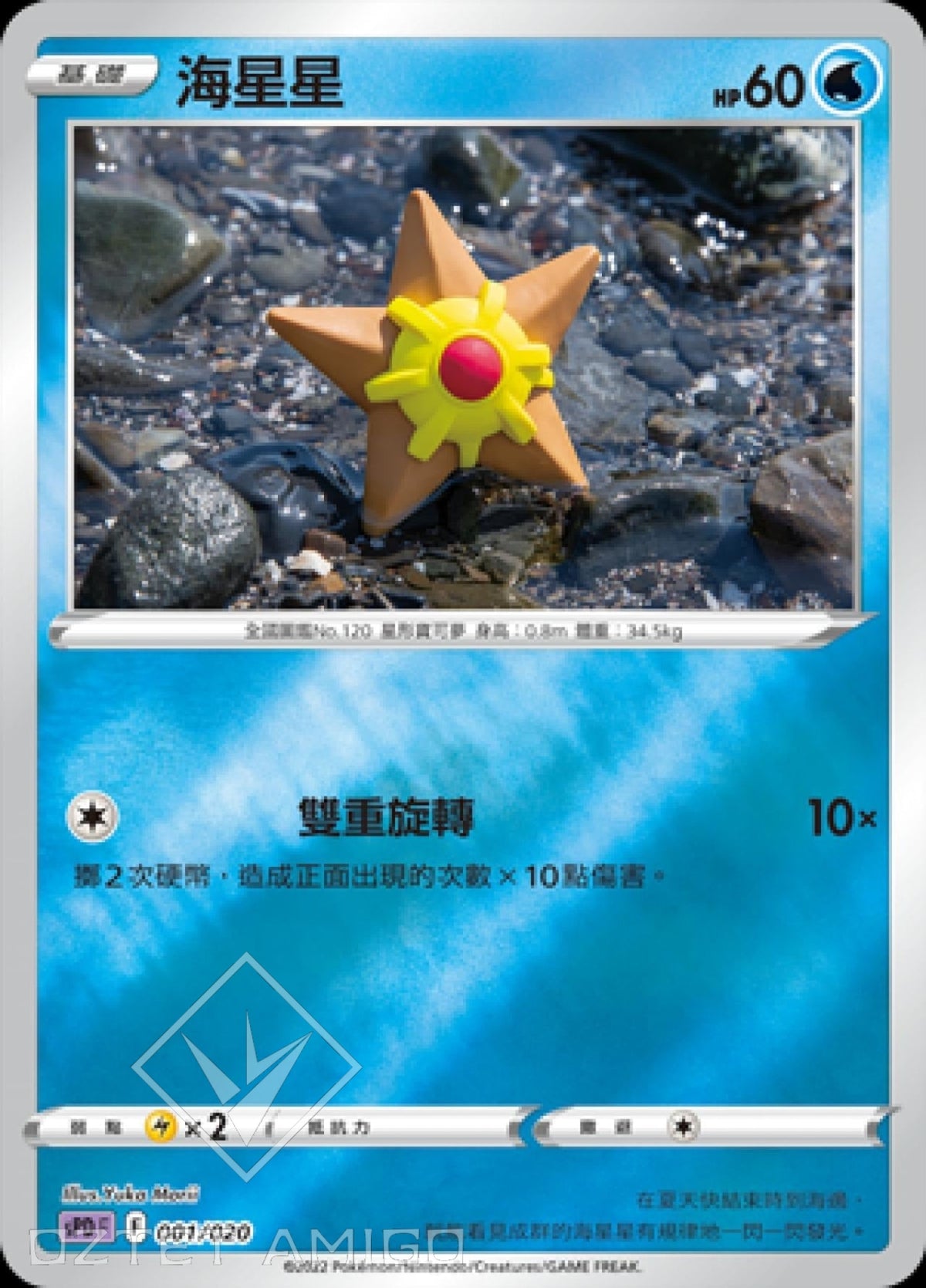 [Pokémon] sPDF 海星星-Trading Card Game-TCG-Oztet Amigo