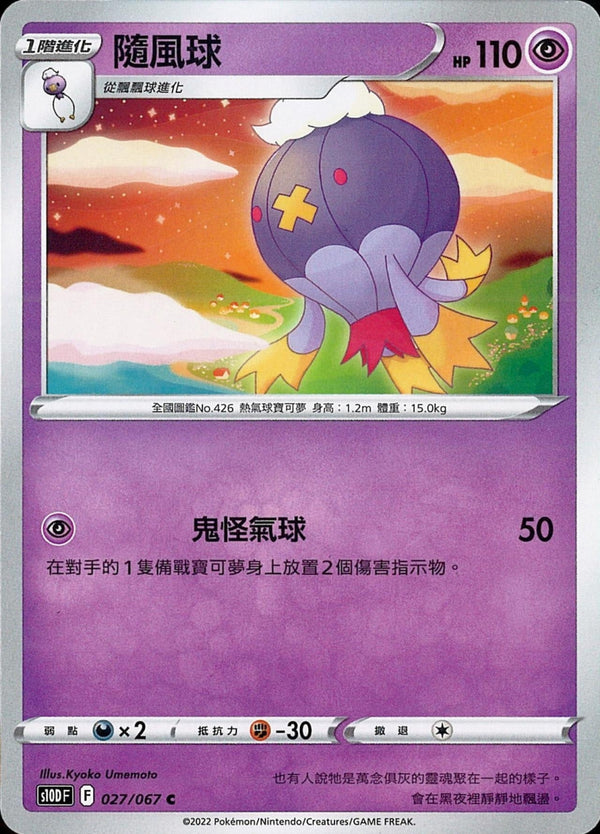 [Pokémon] s10DF 隨風球-Trading Card Game-TCG-Oztet Amigo