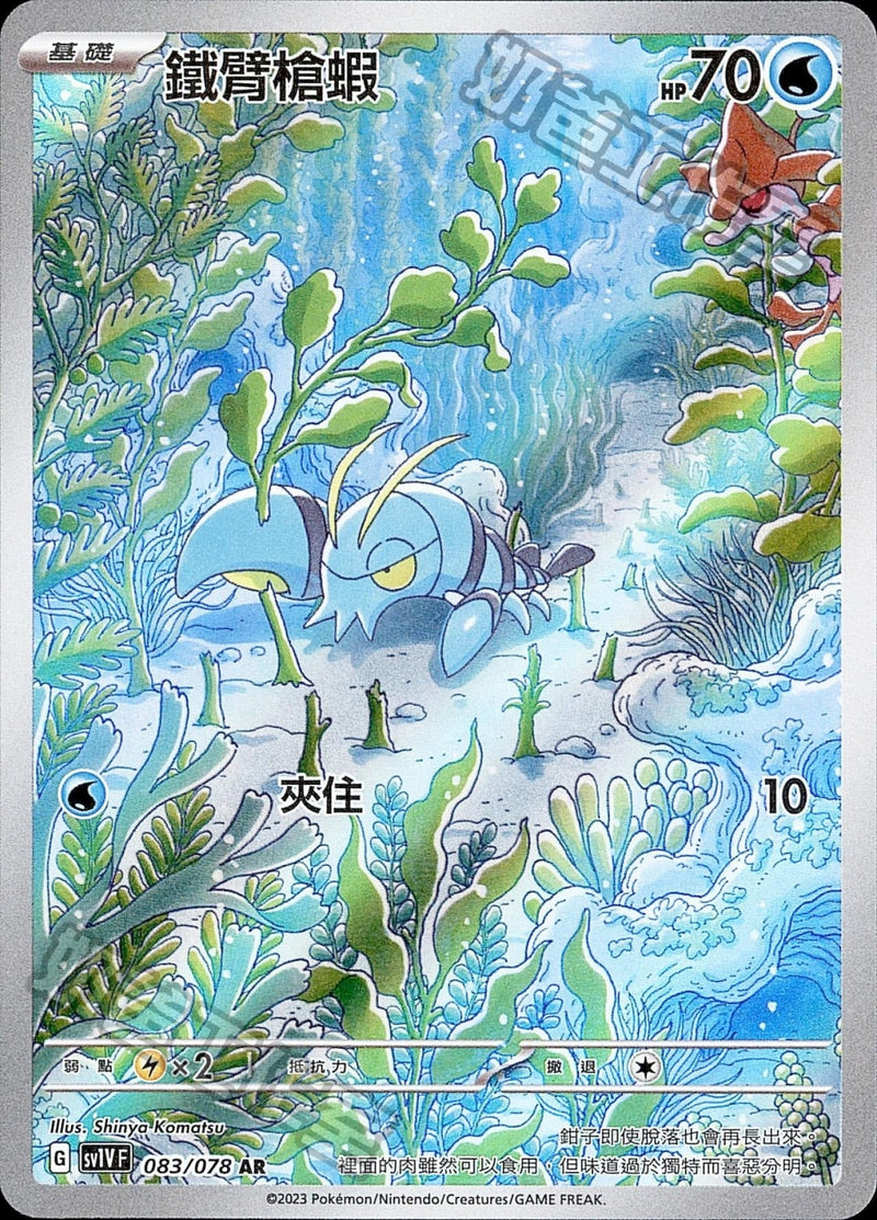 [Pokémon] sv1VF 鐵臂槍蝦 AR-Trading Card Game-TCG-Oztet Amigo