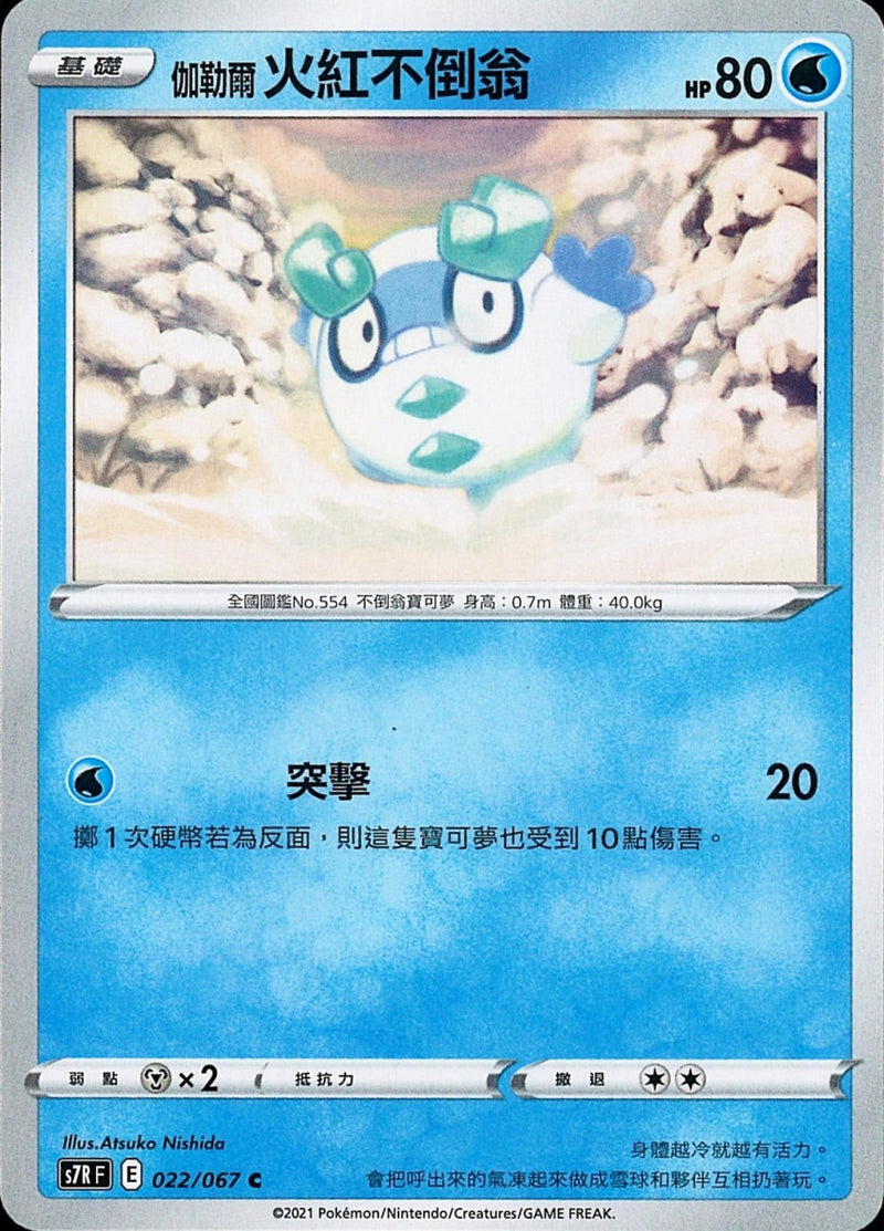 [Pokémon] s7RF 伽勒爾火紅不倒翁-Trading Card Game-TCG-Oztet Amigo