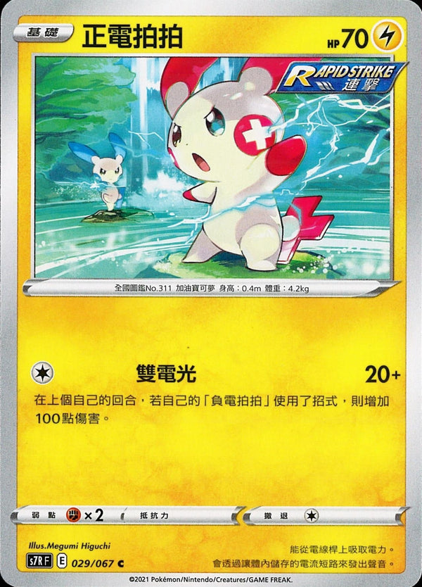 [Pokémon] s7RF 正電拍拍-Trading Card Game-TCG-Oztet Amigo