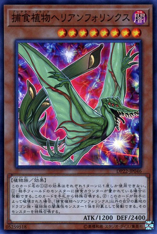 [遊戲王] 捕食植物太陽瓶子草喙嘴翼龍 / 捕食植物ヘリアンフォリンクス / Predaplant Heliamphorhynchus-Trading Card Game-TCG-Oztet Amigo