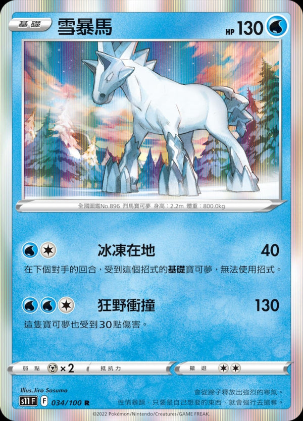 [Pokémon] S11F 雪暴馬-Trading Card Game-TCG-Oztet Amigo