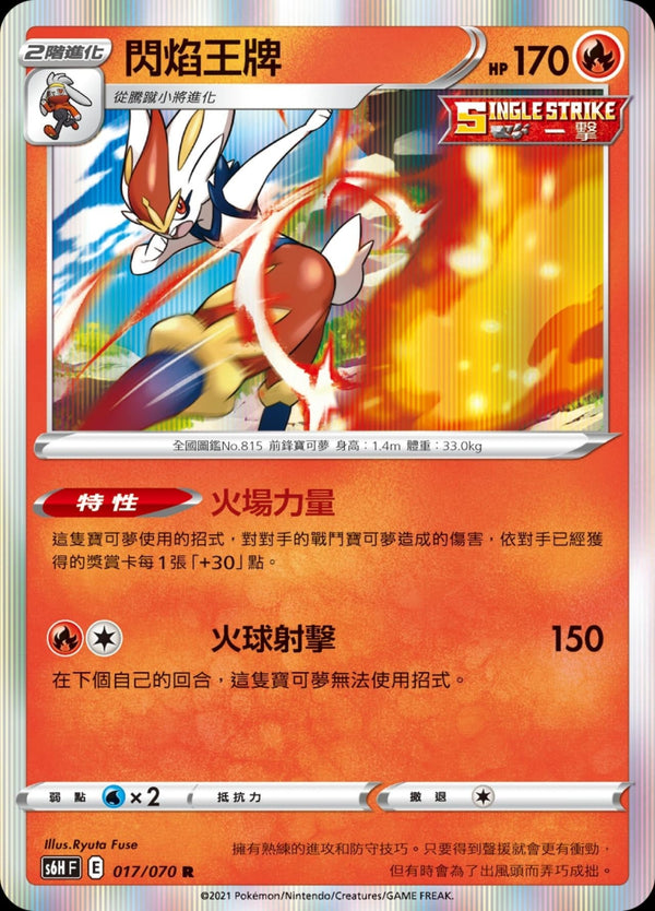 [Pokémon] s6HF 閃焰王牌-Trading Card Game-TCG-Oztet Amigo