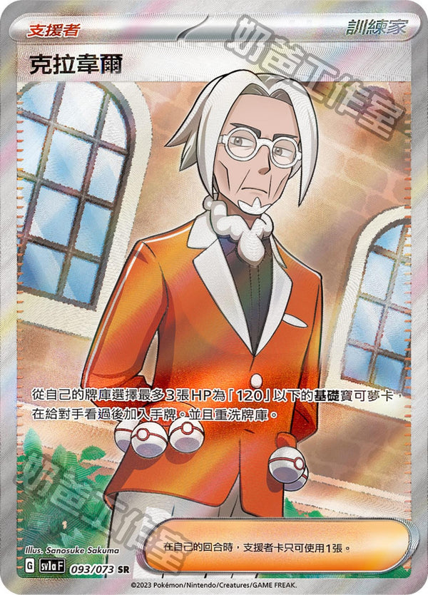 [Pokémon] sv1aF 克拉韋爾 SR-Trading Card Game-TCG-Oztet Amigo