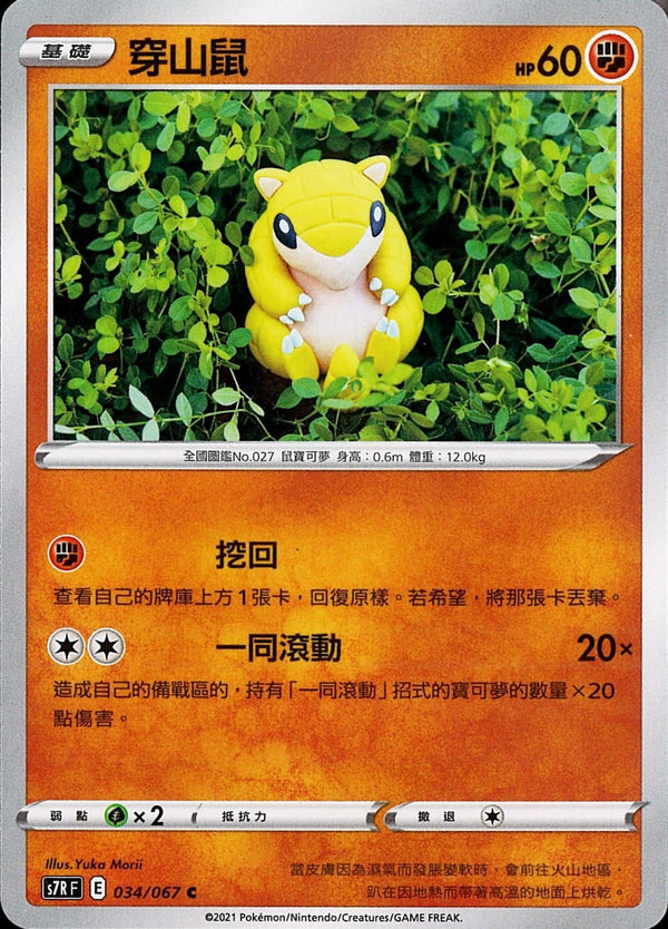 [Pokémon] s7RF 穿山鼠-Trading Card Game-TCG-Oztet Amigo
