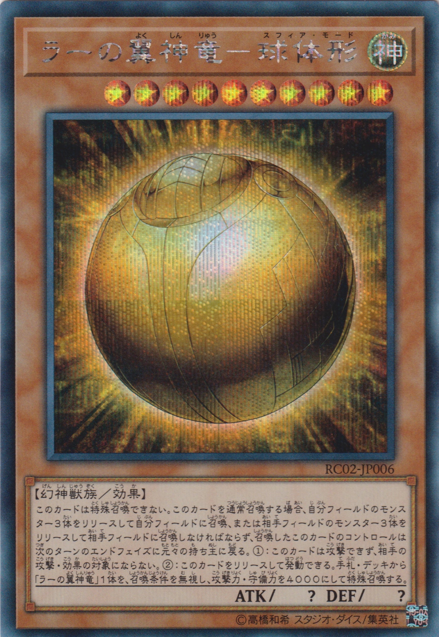 【Rookie】遊戯王 ラーの翼神竜 25th良座標・五つ目四つ星個体 希少】遊戯王 ラーの翼神竜 25th良座標・五つ目四つ星個体