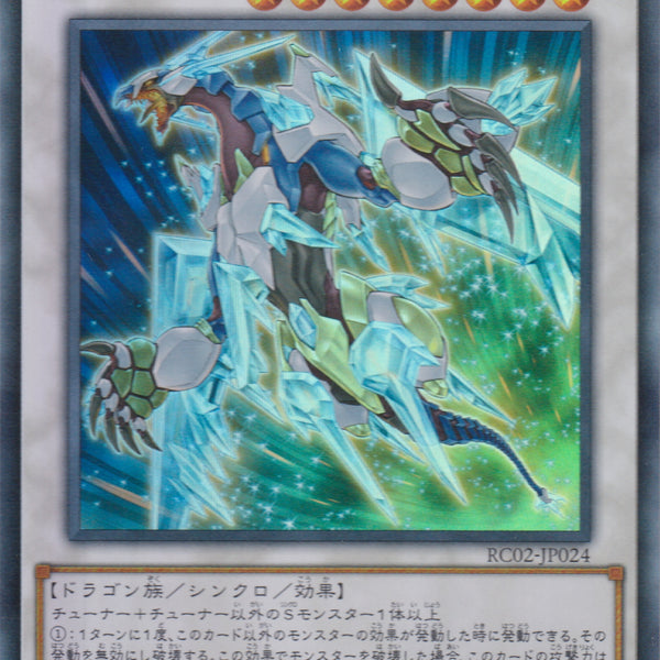 OP13 スーパーレア クリスタルウィング・シンクロ・ドラゴン 水晶翼同步龙 Crystal Wing Synchro Dragon - Yugipedia