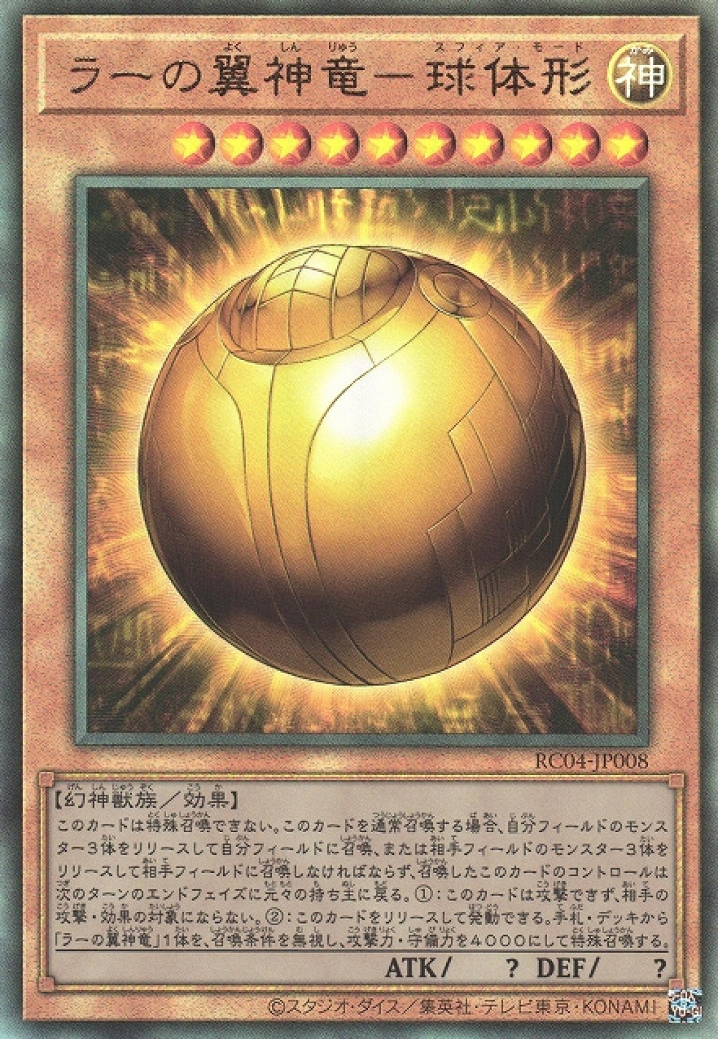 遊戲王] 太陽神的翼神龍-球體形/ ラーの翼神竜-球体形/ The