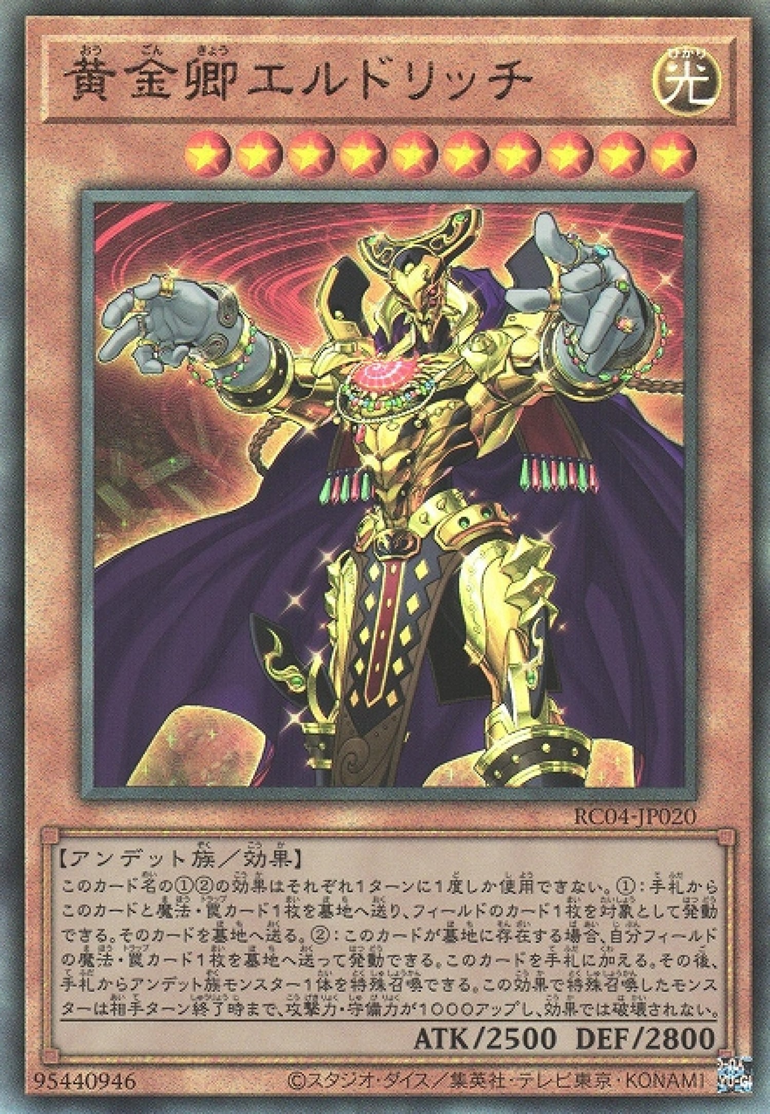 遊戲王] 黃金卿黃金國巫妖/ 黄金卿エルドリッチ/ Eldlich the Golden