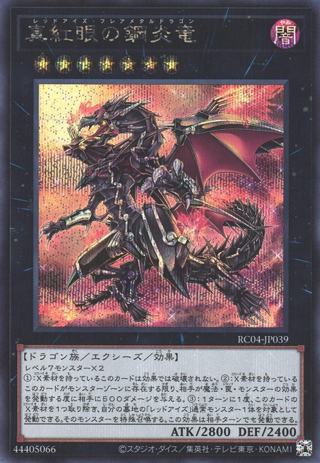 遊戲王] 真紅眼鋼炎龍/ 真紅眼の鋼炎竜/ Red-Eyes Flare Metal Dragon