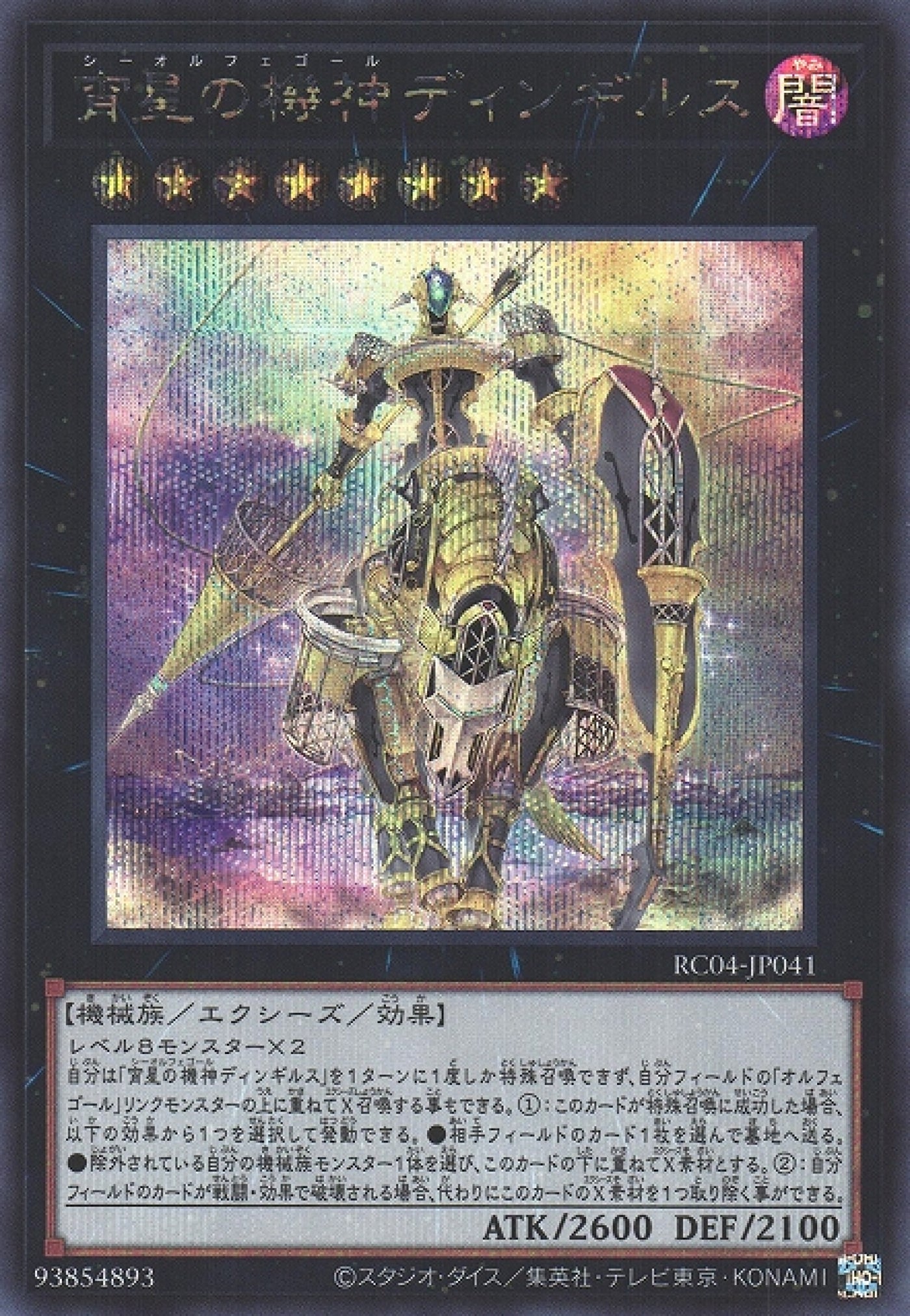 遊戲王] 宵星之機神丁吉爾蘇/ 宵星の機神ディンギルス/ Dingirsu