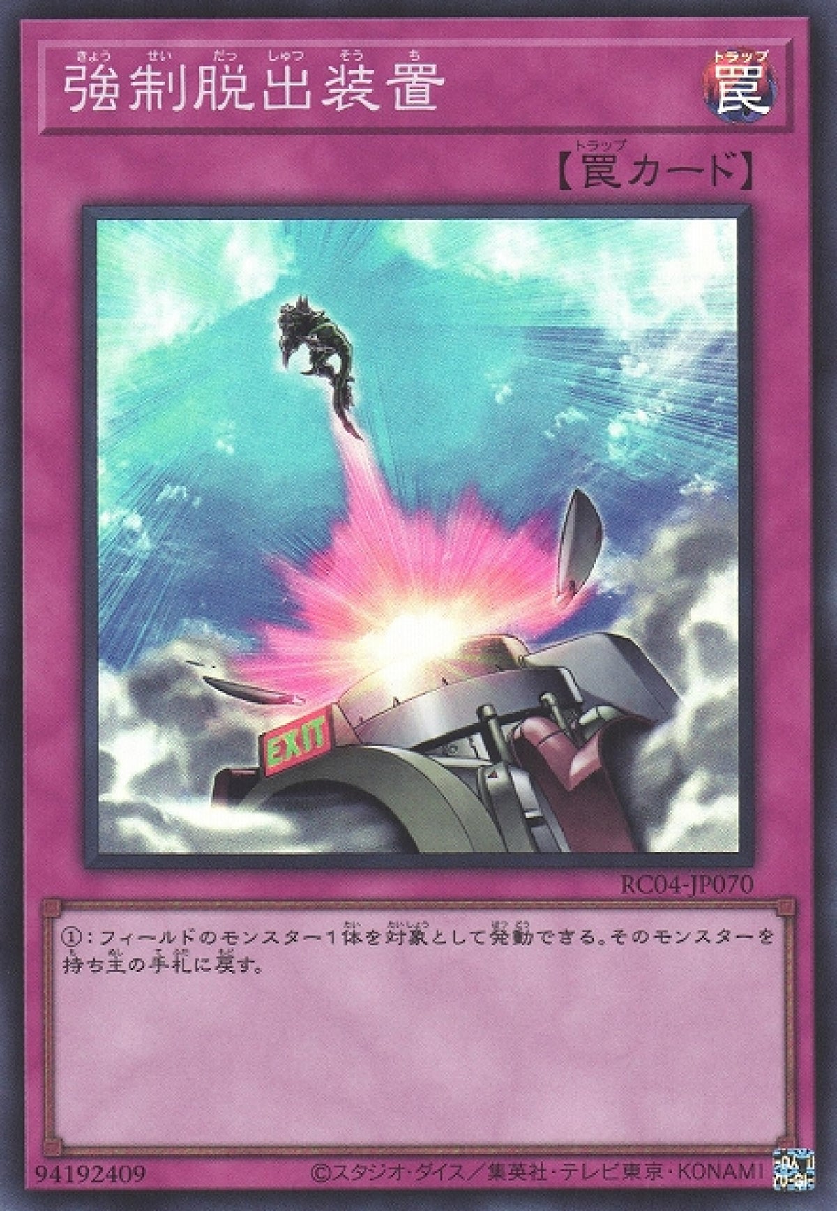 遊戲王] 強制脫出裝置/ 強制脱出装置/ Compulsory Evacuation Device 
