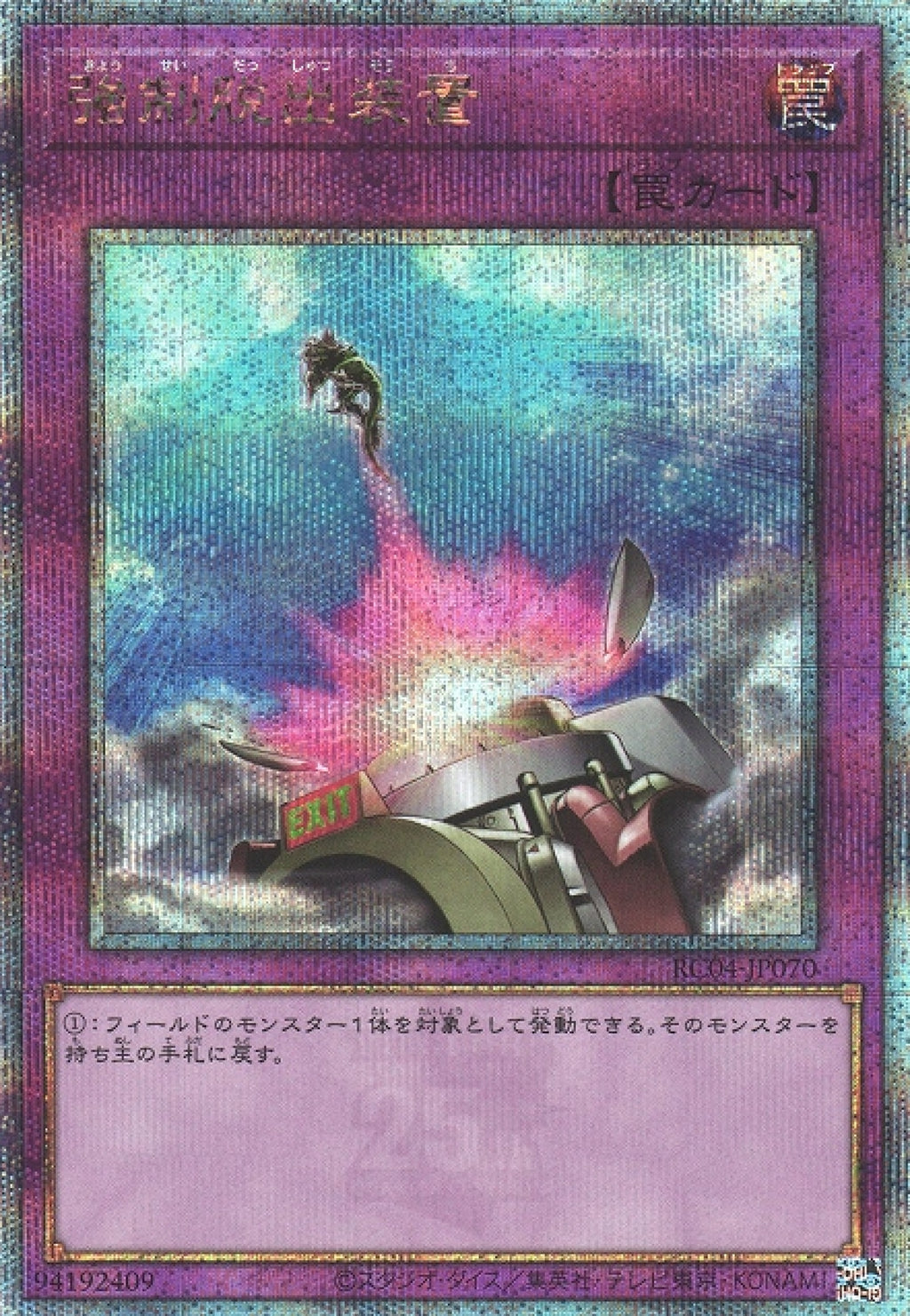遊戲王] 強制脫出裝置/ 強制脱出装置/ Compulsory Evacuation Device