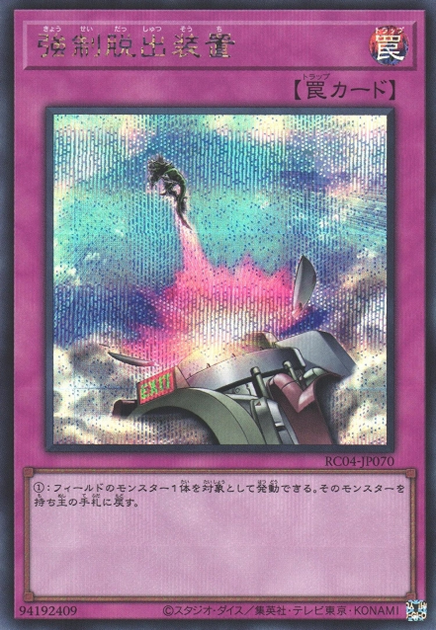 遊戲王] 強制脫出裝置/ 強制脱出装置/ Compulsory Evacuation
