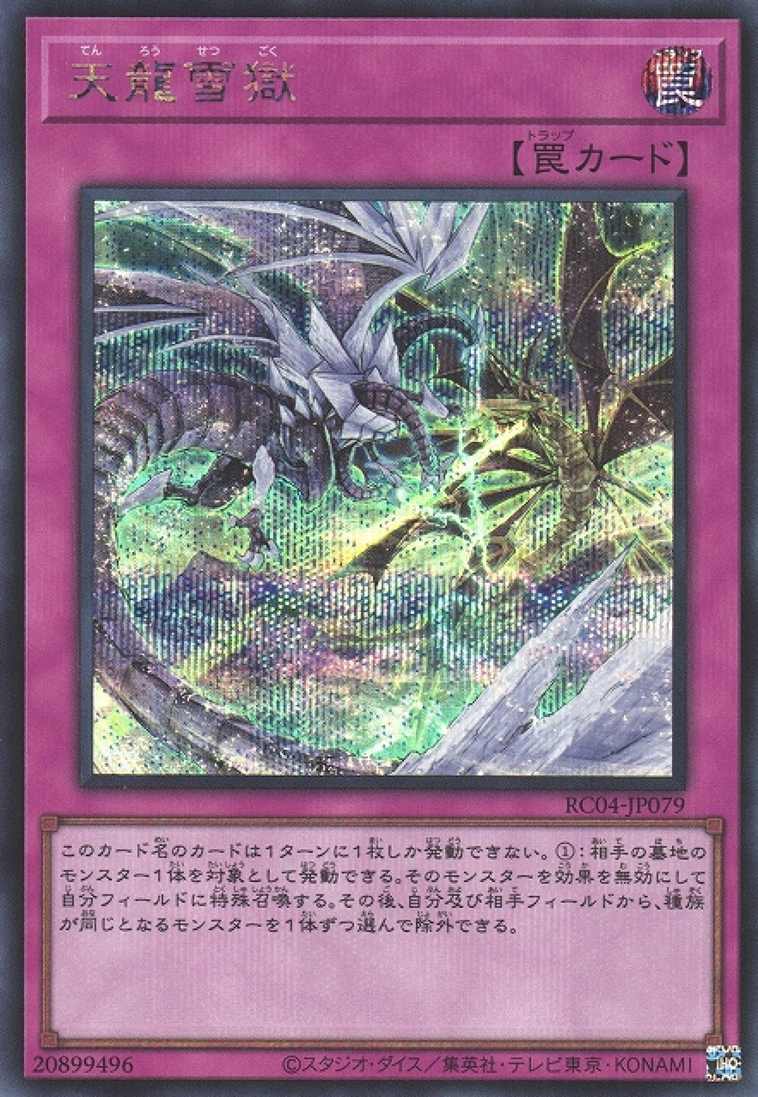 A4916 遊戯王 大量 各60枚 180枚 天龍雪獄 天龍雪獄/25thシークレット【罠】《RC04-JP079》 てんりゅうせつ