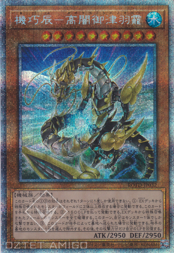 [遊戲王] 機巧辰-高闇禦津羽靇 / 機巧辰-高闇御津羽靇 / Gizmek Okami, the Dreaded Deluge Dragon-Trading Card Game-TCG-Oztet Amigo