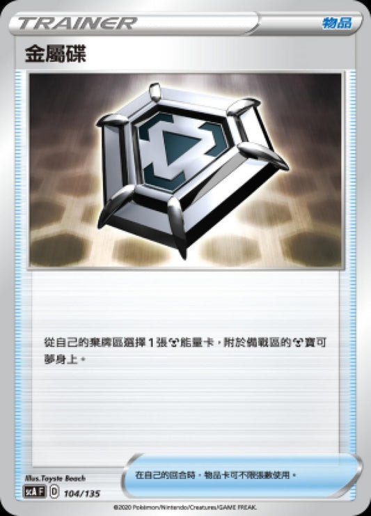 [Pokémon] sJF 金屬碟-Trading Card Game-TCG-Oztet Amigo