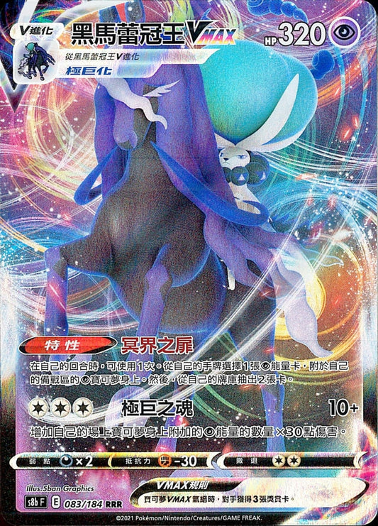 [Pokémon] s8bF 黑馬蕾冠王VMAX-Trading Card Game-TCG-Oztet Amigo