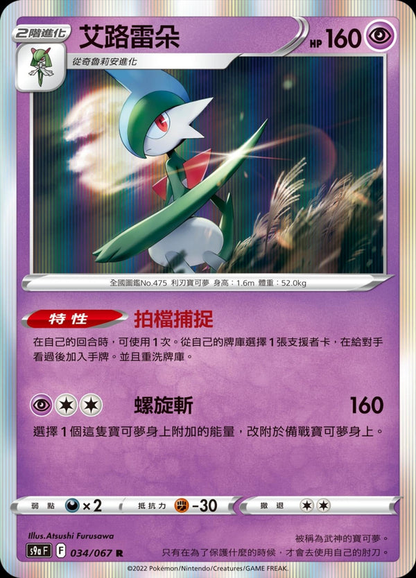 [Pokémon] s9aF 艾路雷朵-Trading Card Game-TCG-Oztet Amigo