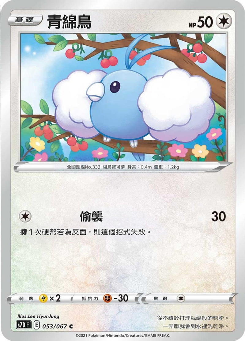 [Pokémon] s7DF 青綿鳥-Trading Card Game-TCG-Oztet Amigo