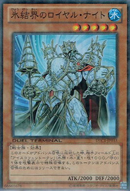 [遊戲王] 冰結界的皇家騎士 / 氷結界のロイヤル·ナイト / Royal Knight of the Ice Barrier-Trading Card Game-TCG-Oztet Amigo