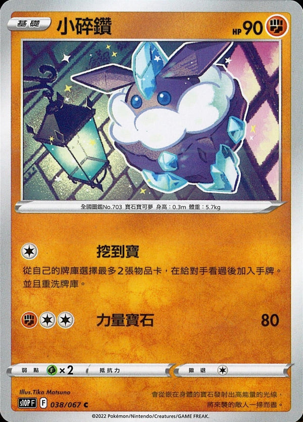 [Pokémon] s10PF 小碎鑽-Trading Card Game-TCG-Oztet Amigo