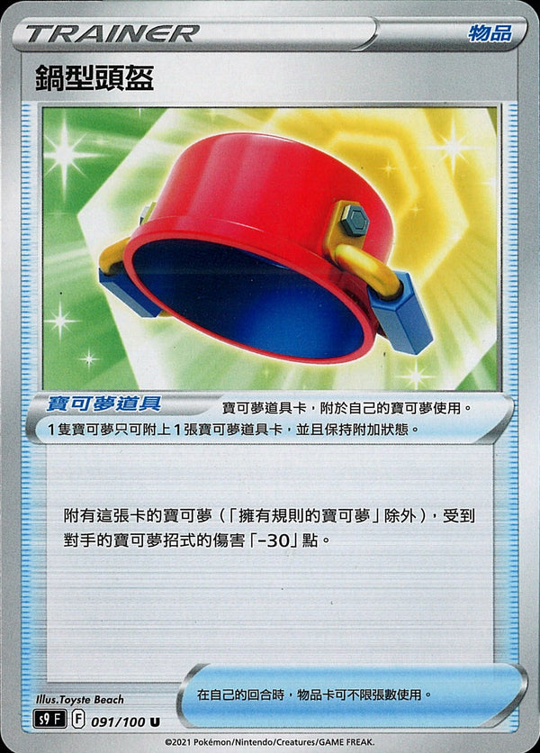 [Pokémon] s9F 鍋型頭盔-Trading Card Game-TCG-Oztet Amigo
