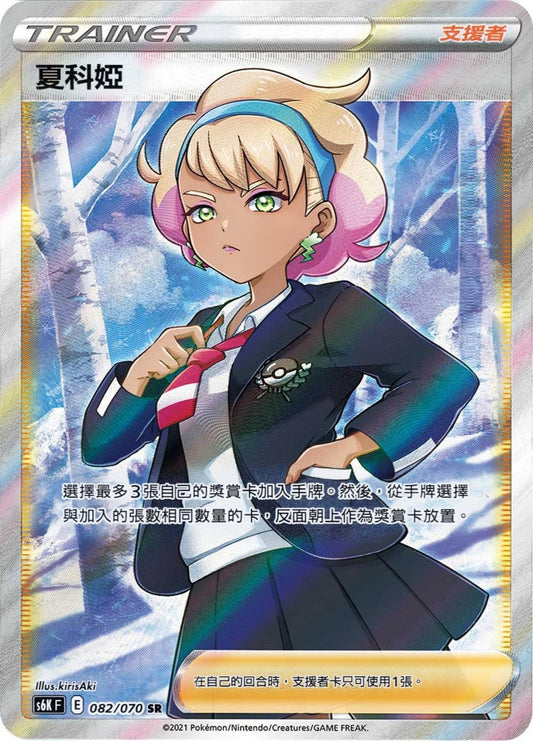 [Pokémon] s6KF 夏科婭 SR-Trading Card Game-TCG-Oztet Amigo