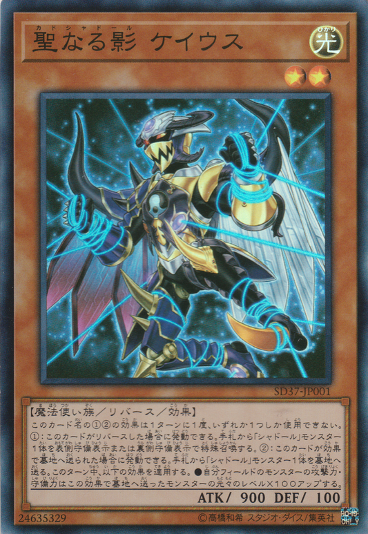 [遊戲王] 神聖之影 卡俄斯 / 聖なる影 ケイウス / Qadshaddoll Keios-Trading Card Game-TCG-Oztet Amigo