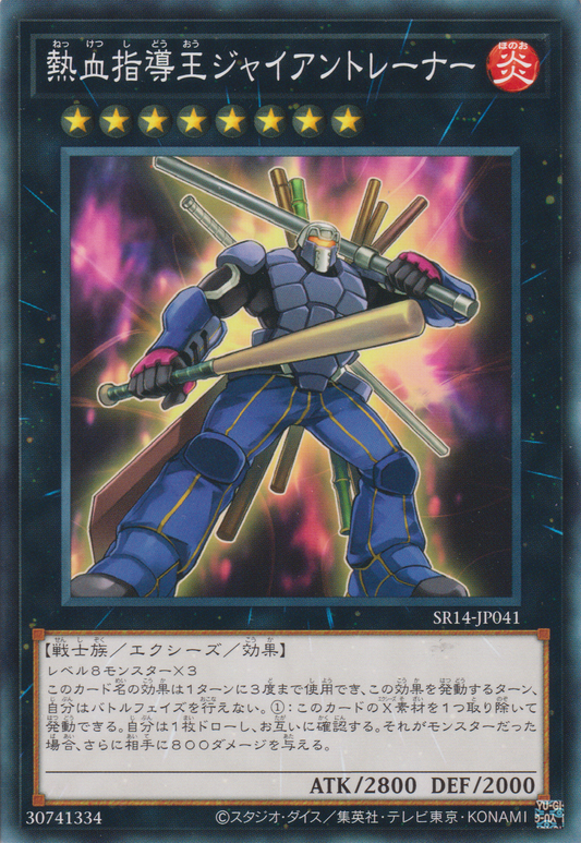 [遊戲王] 熱血指導王巨人教練 / 熱血指導王ジャイアントレーナー / Coach King Giantrainer-Trading Card Game-TCG-Oztet Amigo