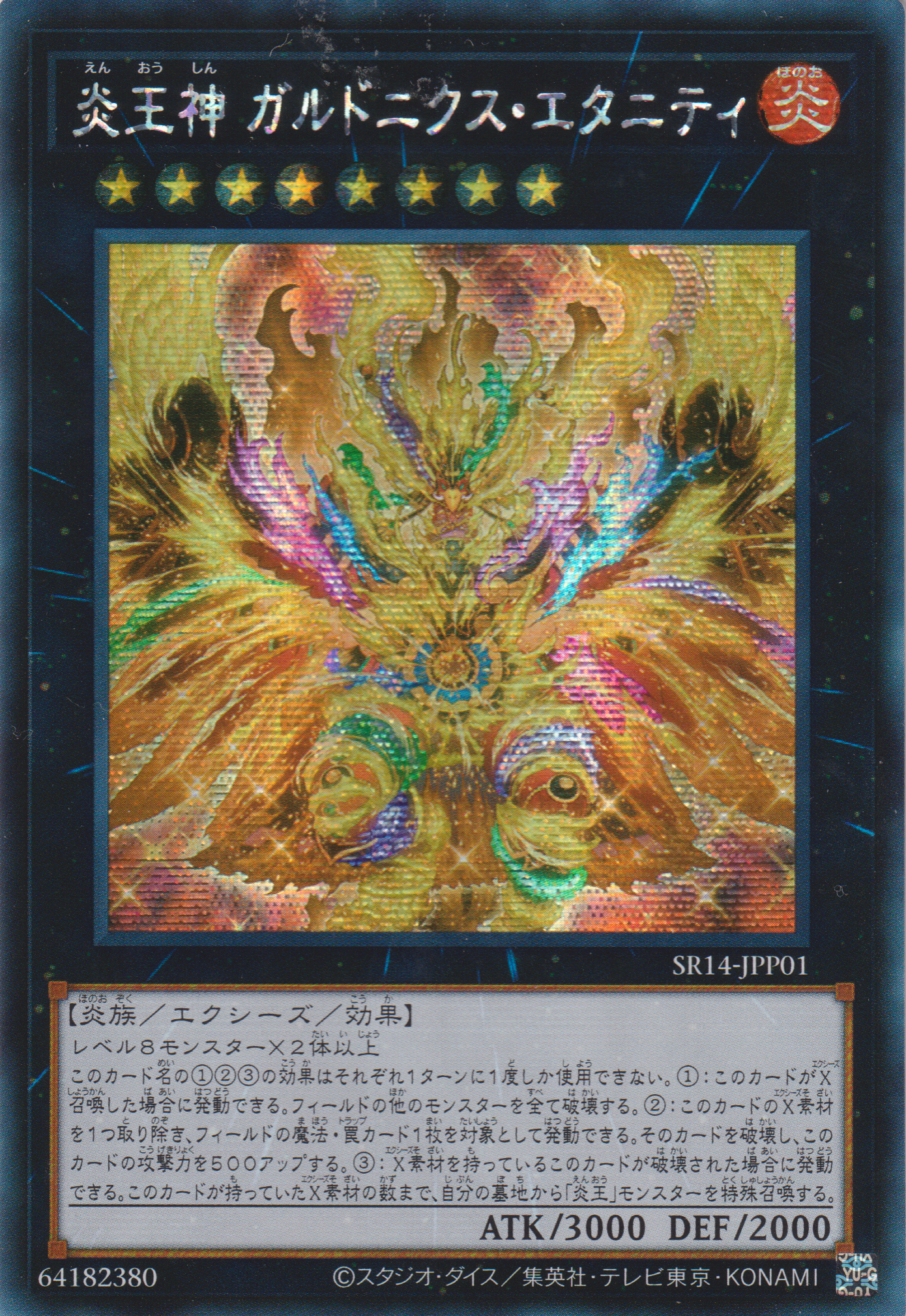 遊戲王] 炎王神大鵬不死鳥永炎/ 炎王神ガルドニクス・エタニティ