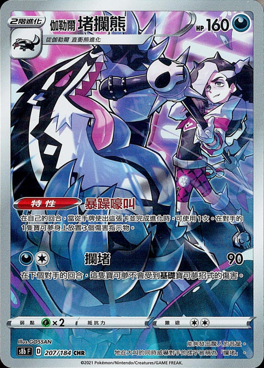 [Pokémon] s8bF 伽勒爾堵攔熊 CHR-Trading Card Game-TCG-Oztet Amigo