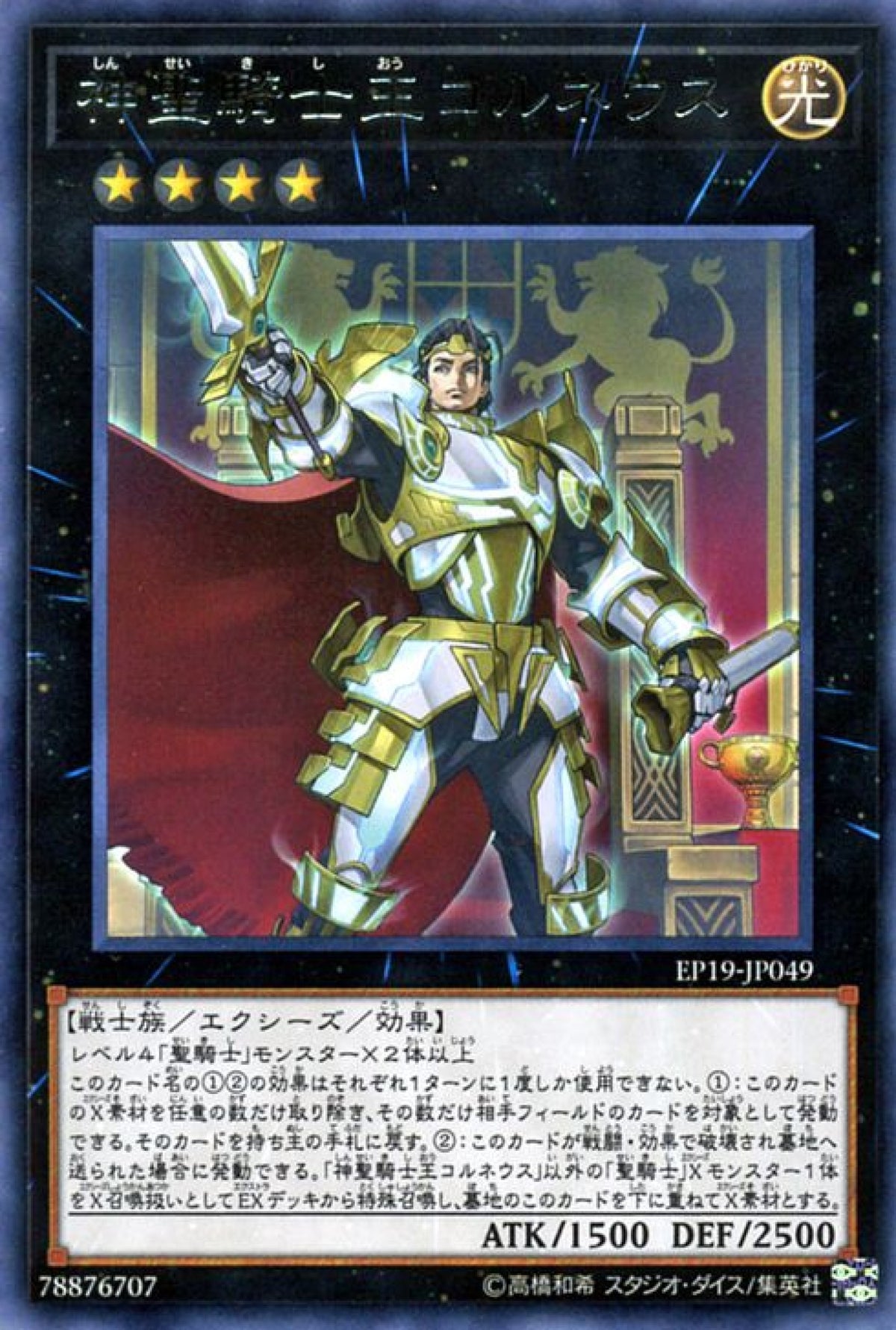 [遊戲王] 神聖騎士王康斯坦丁 / 神聖騎士王コルネウス / Sacred Noble Knight of King Custennin-Trading Card Game-TCG-Oztet Amigo