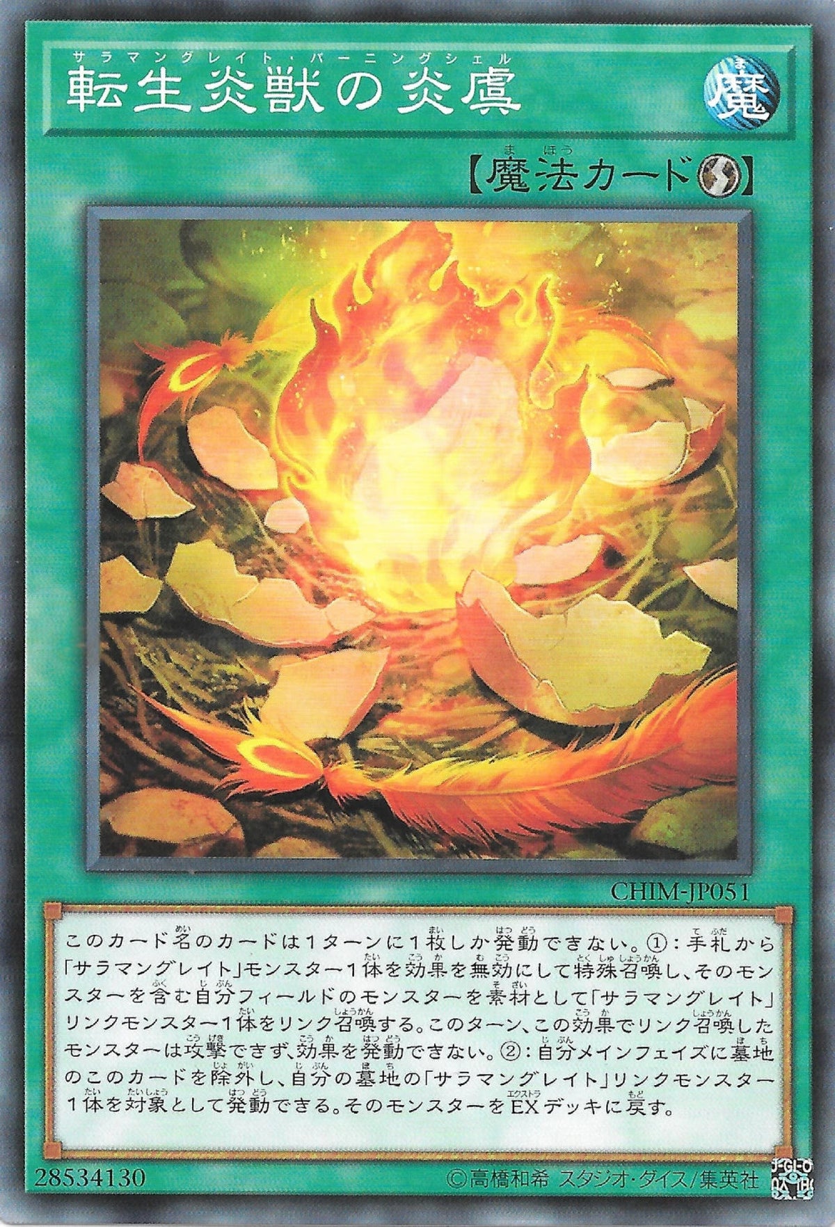 [遊戲王] 轉生炎獸的炎虞　 / 転生炎獣の炎虞 / Salamangreat Burning Shell-Trading Card Game-TCG-Oztet Amigo