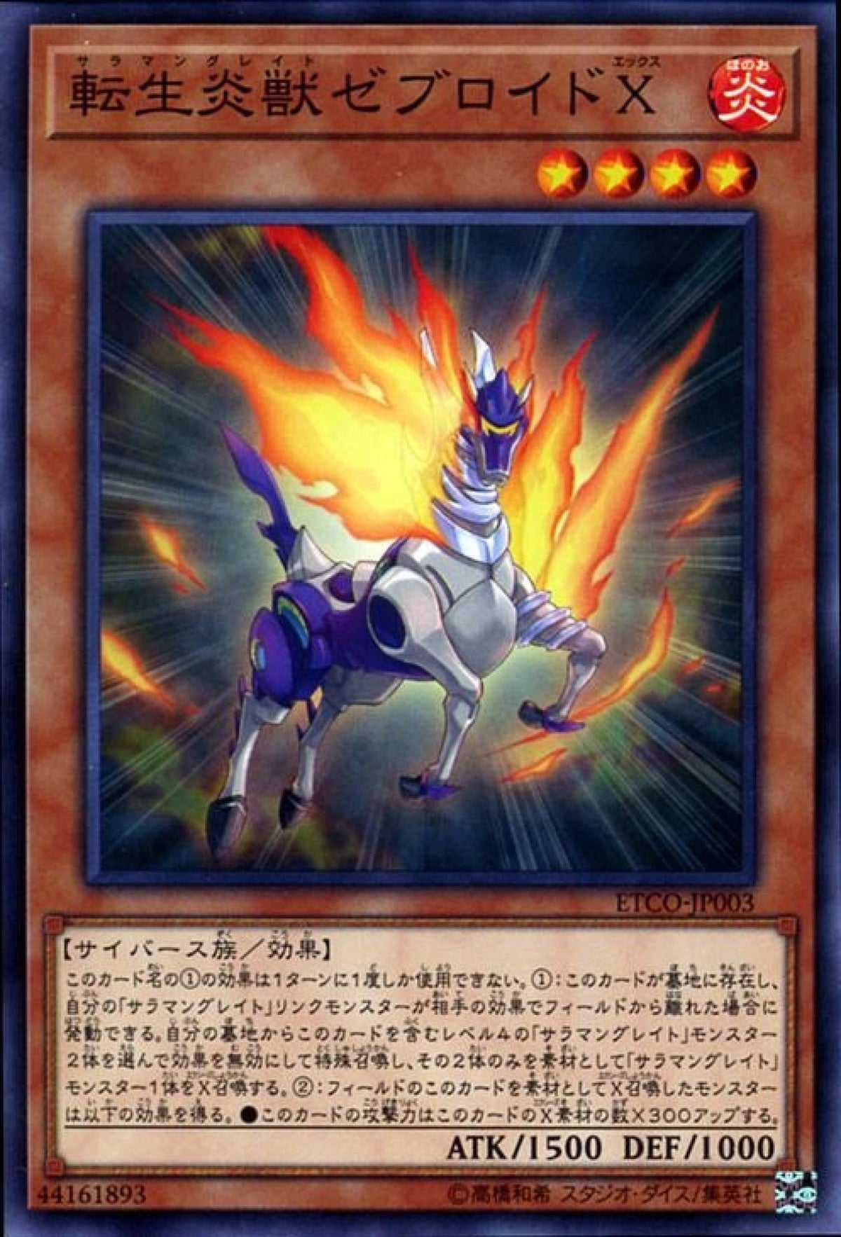 [遊戲王] 轉生炎獸斑馬馬X / 転生炎獣ゼブロイドＸ / Salamangreat Zebroid X-Trading Card Game-TCG-Oztet Amigo