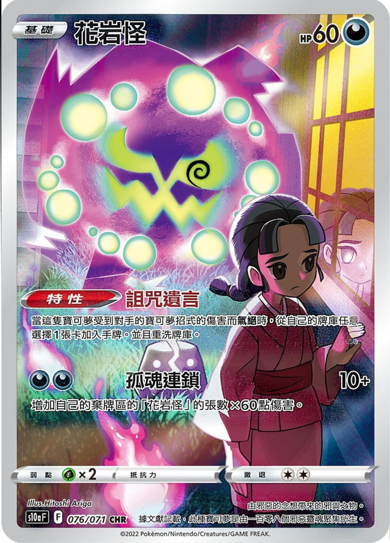 [Pokémon] s10aF 花岩怪 CHR-Trading Card Game-TCG-Oztet Amigo