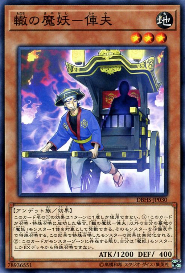 [遊戲王] 轍之魔妖-俥夫 / 轍の魔妖-俥夫 / Shafu, the Wheeled Mayakashi-Trading Card Game-TCG-Oztet Amigo