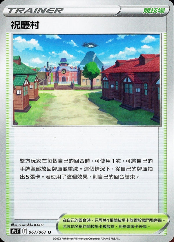 [Pokémon] s9aF 祝慶村-Trading Card Game-TCG-Oztet Amigo
