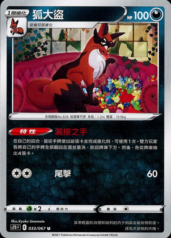 [Pokémon] s7DF 狐大盜-Trading Card Game-TCG-Oztet Amigo