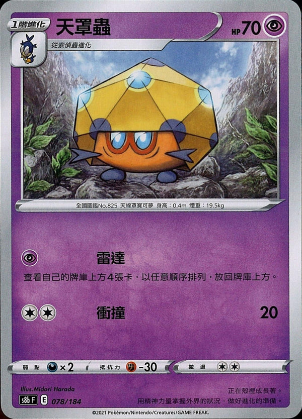 [Pokémon] s8bF 天罩蟲-Trading Card Game-TCG-Oztet Amigo