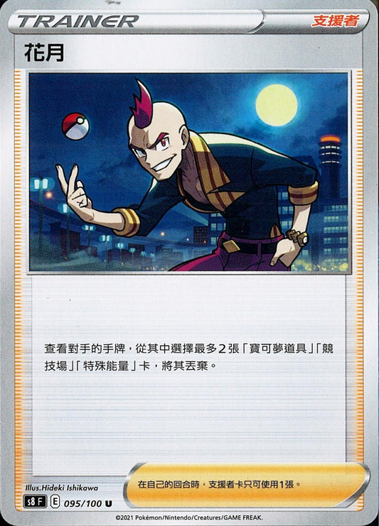 [Pokémon] s8F 花月-Trading Card Game-TCG-Oztet Amigo