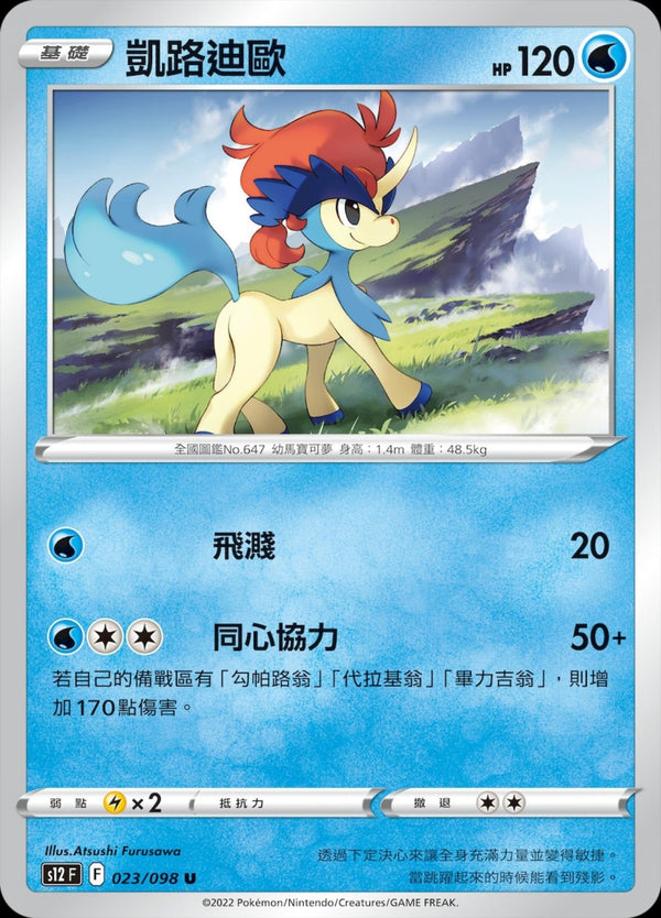 [Pokémon] S12 凱路迪歐-Trading Card Game-TCG-Oztet Amigo