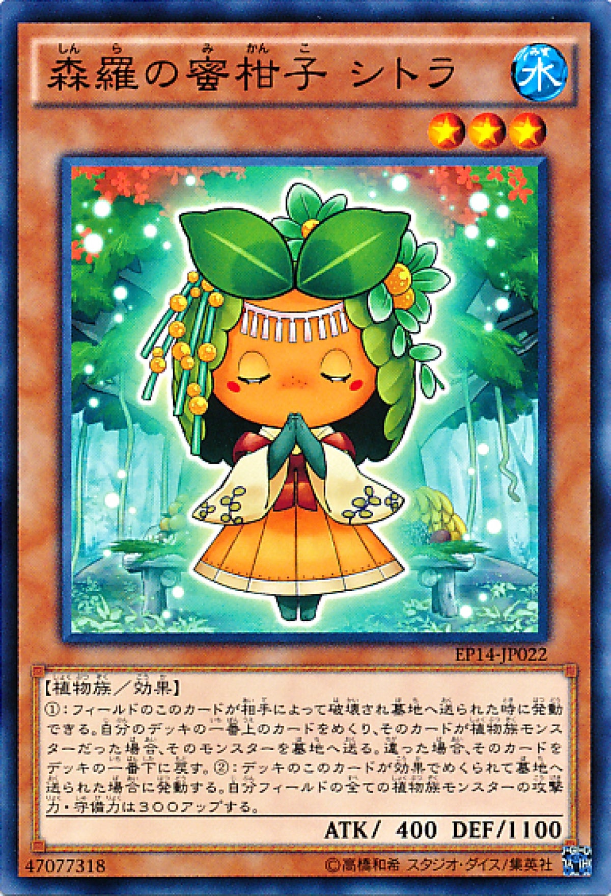 [遊戲王] 森羅的蜜柑子柑橘 / 森羅の蜜柑子 シトラ / Sylvan Mikorange-Trading Card Game-TCG-Oztet Amigo