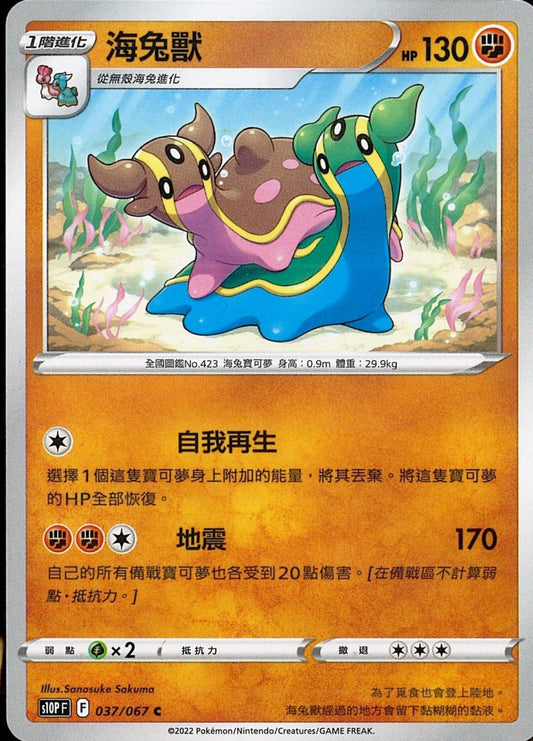 [Pokémon] s10PF 海兔獸-Trading Card Game-TCG-Oztet Amigo