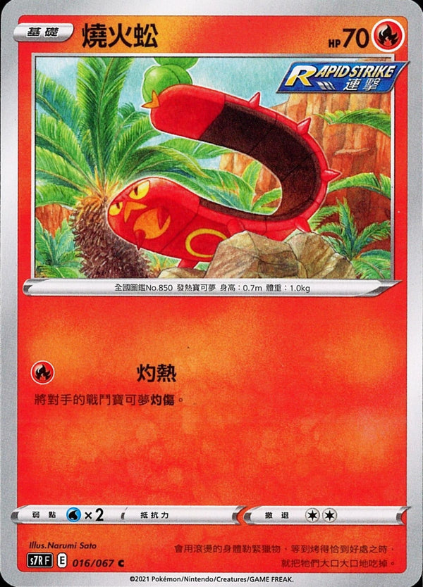 [Pokémon] s7RF 燒火蚣-Trading Card Game-TCG-Oztet Amigo