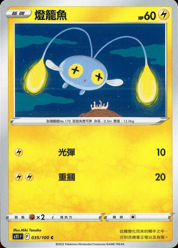 [Pokémon] S11F 燈籠魚-Trading Card Game-TCG-Oztet Amigo
