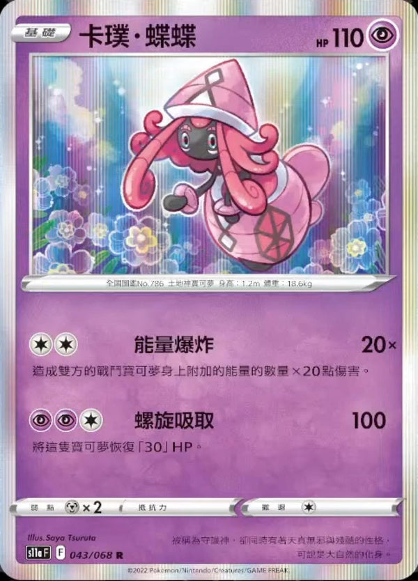 [Pokémon] S11A 卡璞・蝶蝶-Trading Card Game-TCG-Oztet Amigo