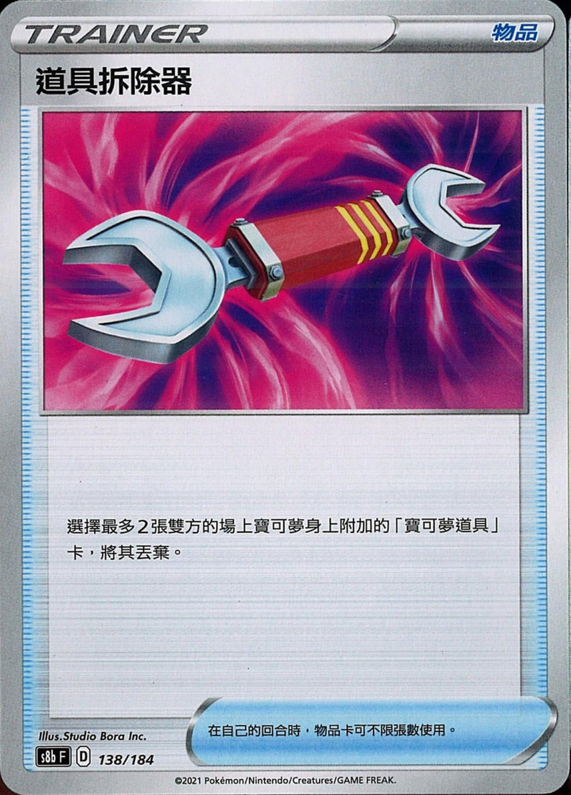 [Pokémon] s8bF 道具拆除器-Trading Card Game-TCG-Oztet Amigo